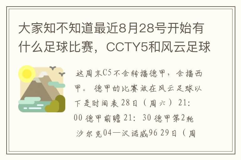 大家知不知道最近8月28号开始有什么足球比赛，CCTY5和风云足球能看的，有重谢！