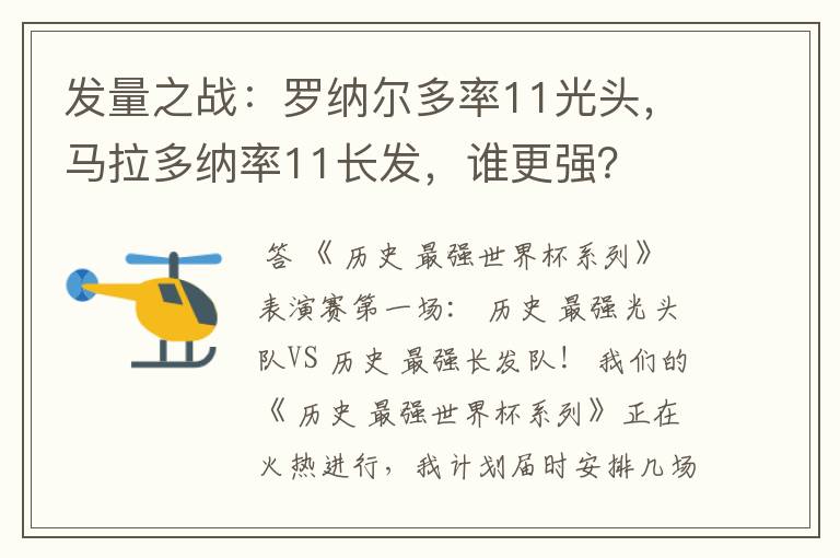 发量之战：罗纳尔多率11光头，马拉多纳率11长发，谁更强？