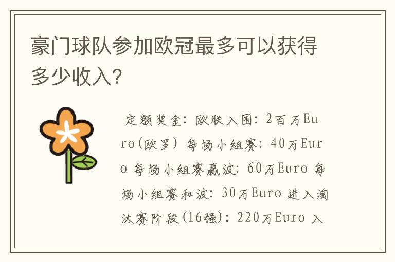 豪门球队参加欧冠最多可以获得多少收入？