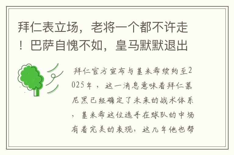 拜仁表立场，老将一个都不许走！巴萨自愧不如，皇马默默退出群聊