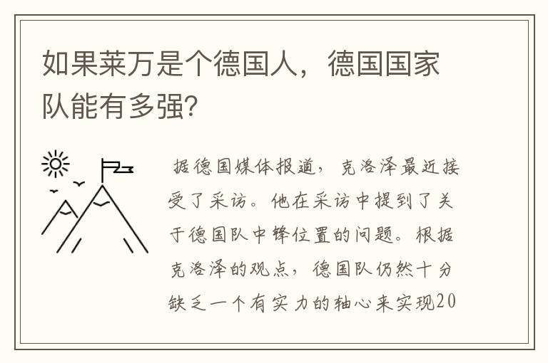 如果莱万是个德国人，德国国家队能有多强？