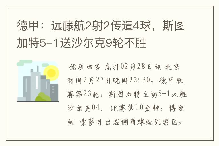 德甲：远藤航2射2传造4球，斯图加特5-1送沙尔克9轮不胜