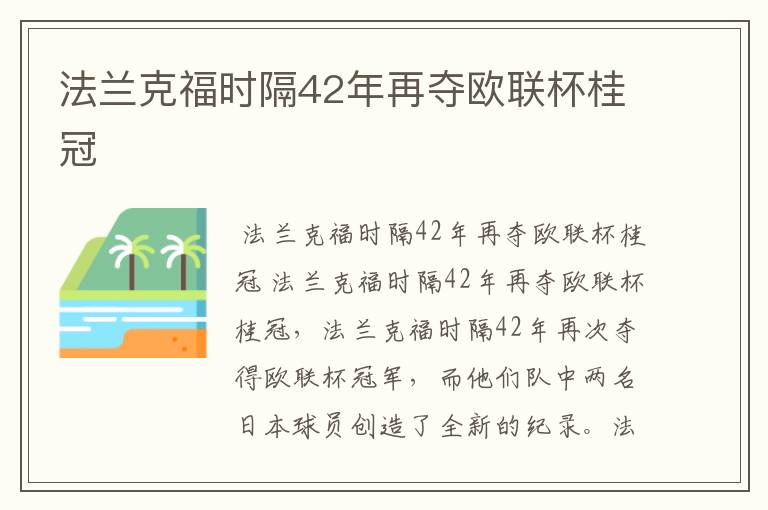 法兰克福时隔42年再夺欧联杯桂冠