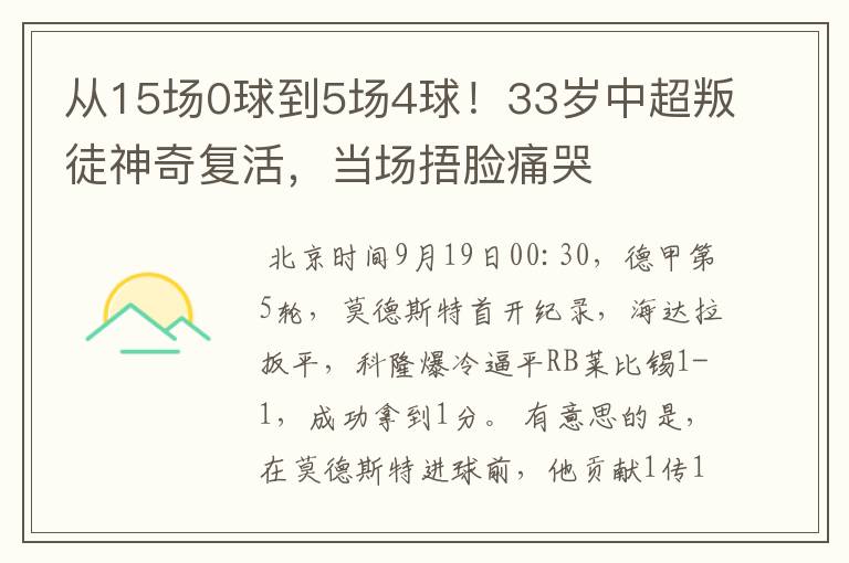 从15场0球到5场4球！33岁中超叛徒神奇复活，当场捂脸痛哭