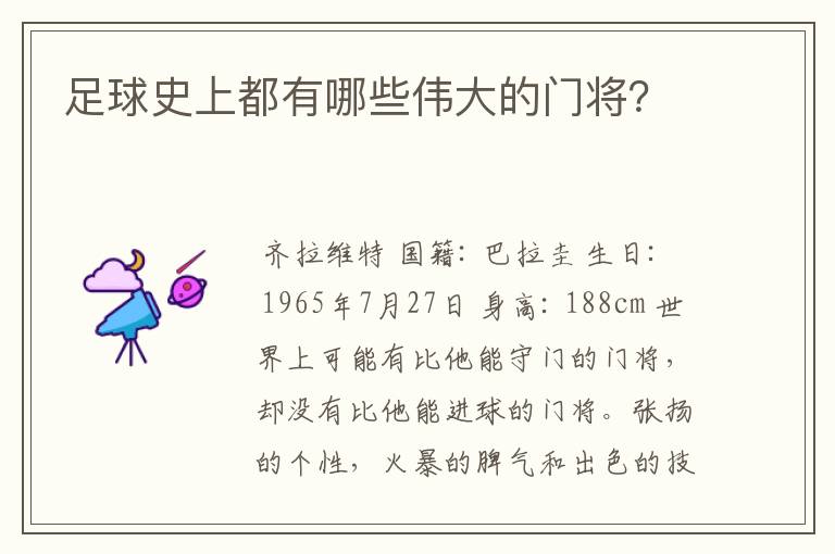 足球史上都有哪些伟大的门将？