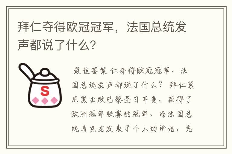 拜仁夺得欧冠冠军，法国总统发声都说了什么？