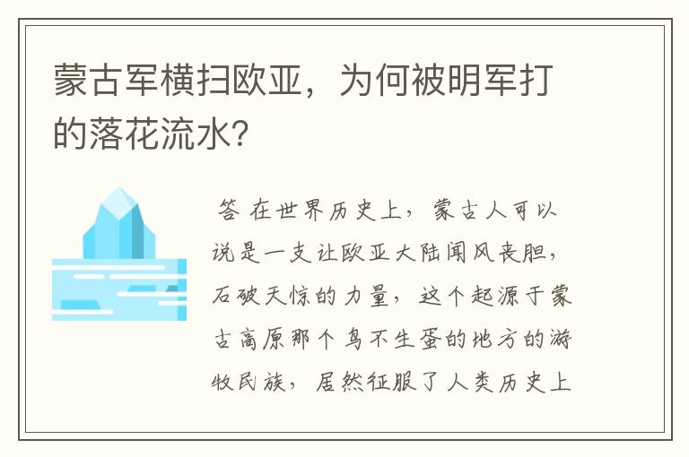 蒙古军横扫欧亚，为何被明军打的落花流水？