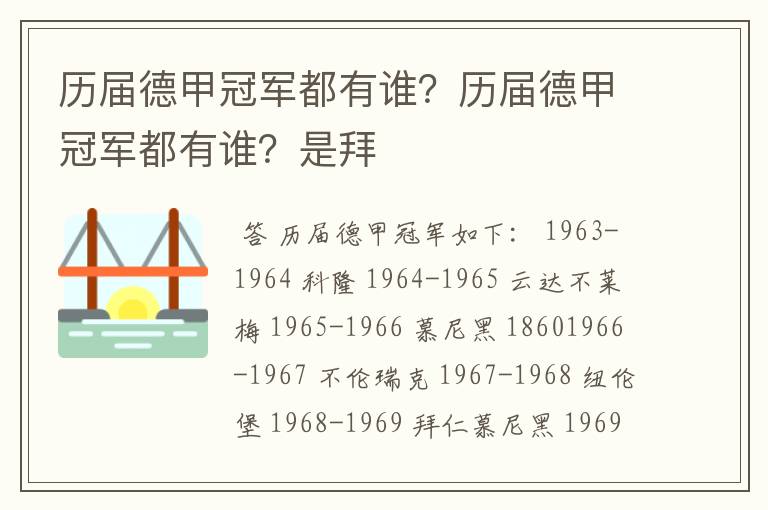 历届德甲冠军都有谁？历届德甲冠军都有谁？是拜