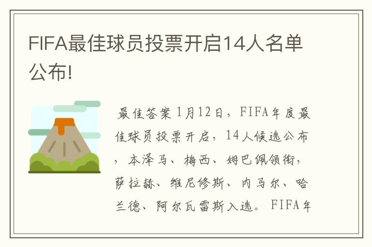 FIFA最佳球员投票开启14人名单公布!