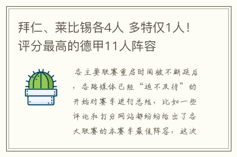 拜仁、莱比锡各4人 多特仅1人！评分最高的德甲11人阵容