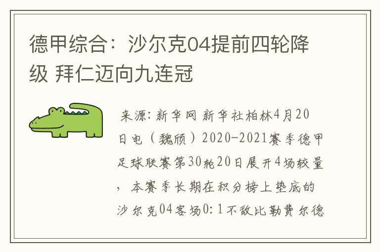 德甲综合：沙尔克04提前四轮降级 拜仁迈向九连冠