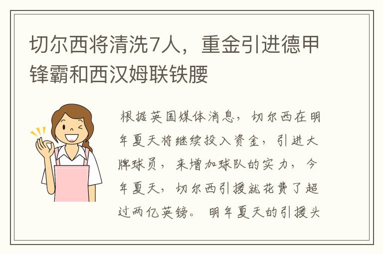 切尔西将清洗7人，重金引进德甲锋霸和西汉姆联铁腰