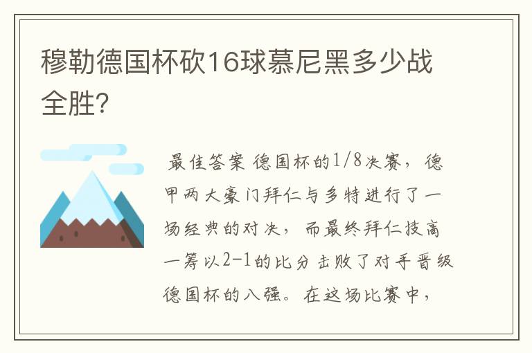 穆勒德国杯砍16球慕尼黑多少战全胜？