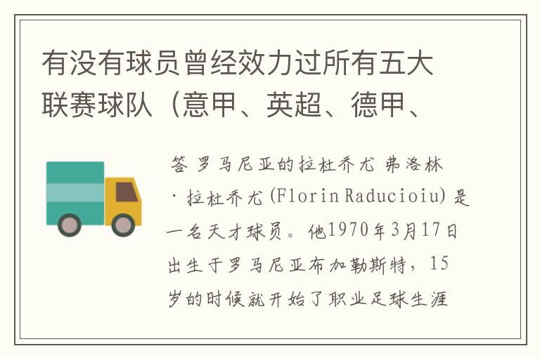 有没有球员曾经效力过所有五大联赛球队（意甲、英超、德甲、西甲、法甲），有哪些？