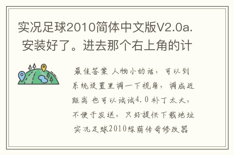 实况足球2010简体中文版V2.0a. 安装好了。进去那个右上角的计时器怎么只能看一半 啊，