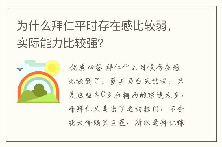 为什么拜仁平时存在感比较弱，实际能力比较强？