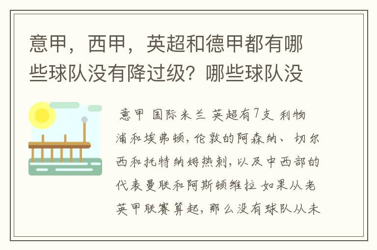 意甲，西甲，英超和德甲都有哪些球队没有降过级？哪些球队没降过级？