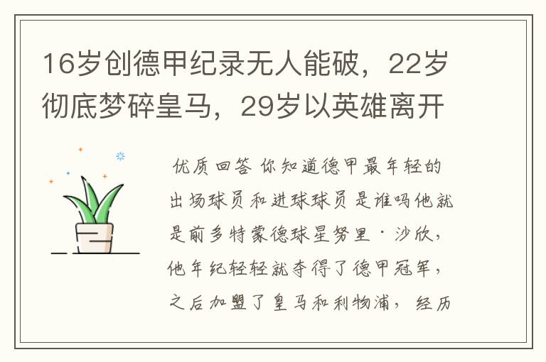 16岁创德甲纪录无人能破，22岁彻底梦碎皇马，29岁以英雄离开多特