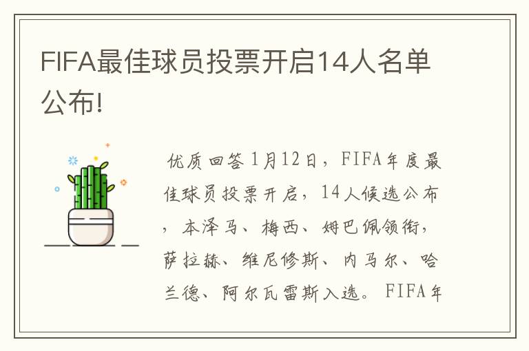 FIFA最佳球员投票开启14人名单公布!