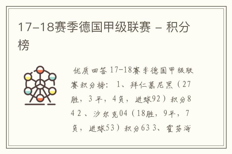 17-18赛季德国甲级联赛 - 积分榜