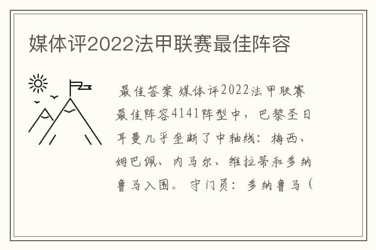 媒体评2022法甲联赛最佳阵容