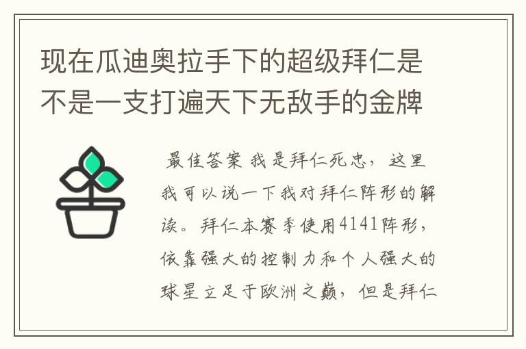 现在瓜迪奥拉手下的超级拜仁是不是一支打遍天下无敌手的金牌战队？打拜仁有什么办法吗？