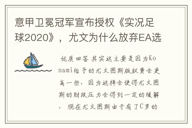 意甲卫冕冠军宣布授权《实况足球2020》，尤文为什么放弃EA选择了Konami？