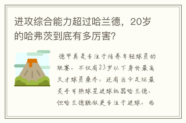 进攻综合能力超过哈兰德，20岁的哈弗茨到底有多厉害？