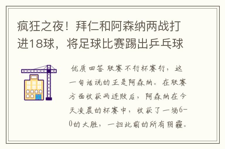 疯狂之夜！拜仁和阿森纳两战打进18球，将足球比赛踢出乒乓球比分