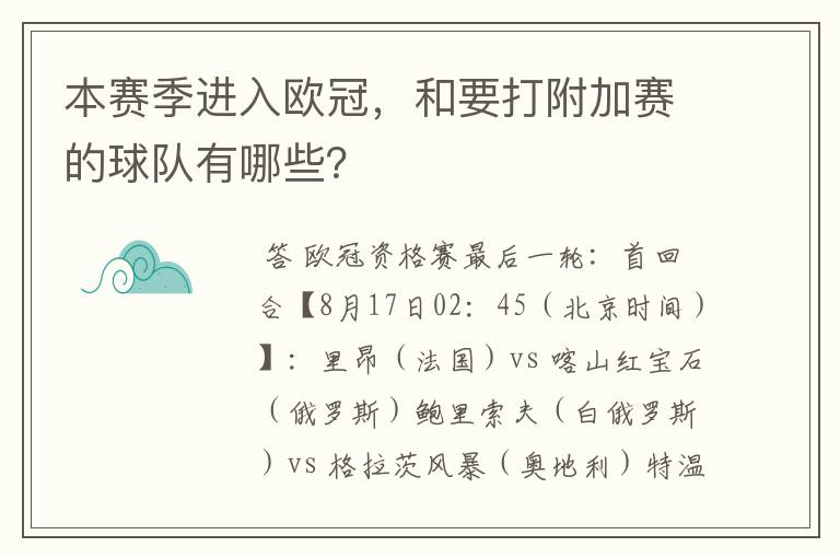 本赛季进入欧冠，和要打附加赛的球队有哪些？