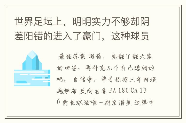 世界足坛上，明明实力不够却阴差阳错的进入了豪门，这种球员有哪些？