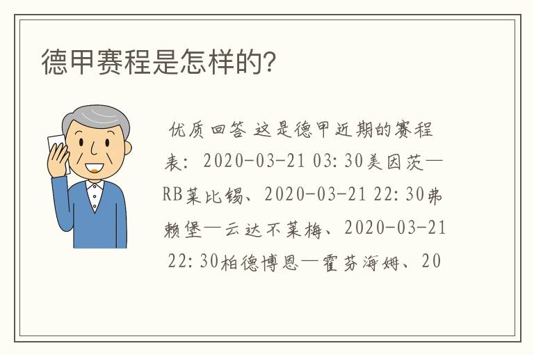 德甲赛程是怎样的？