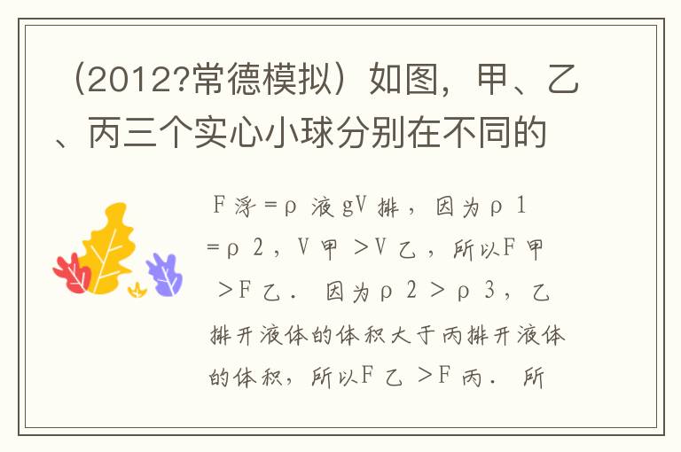 （2012?常德模拟）如图，甲、乙、丙三个实心小球分别在不同的液体中静止，三个球的体积关系是 V甲＞V乙=V