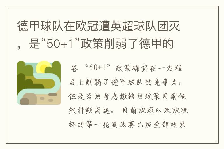 德甲球队在欧冠遭英超球队团灭，是“50+1”政策削弱了德甲的竞争力吗？