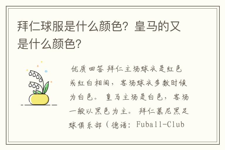 拜仁球服是什么颜色？皇马的又是什么颜色？