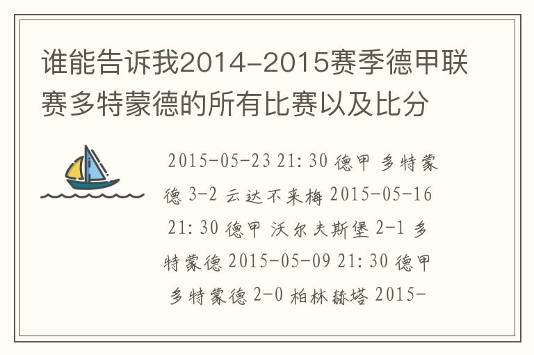 谁能告诉我2014-2015赛季德甲联赛多特蒙德的所有比赛以及比分