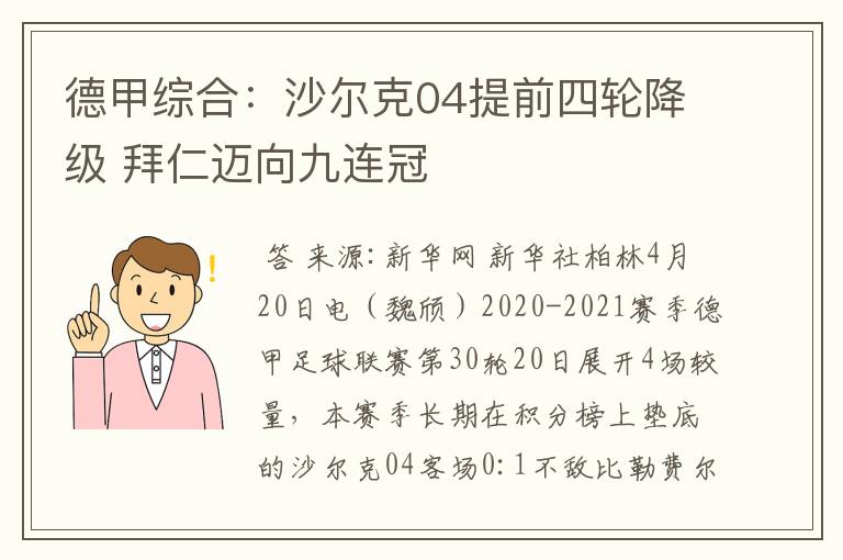 德甲综合：沙尔克04提前四轮降级 拜仁迈向九连冠