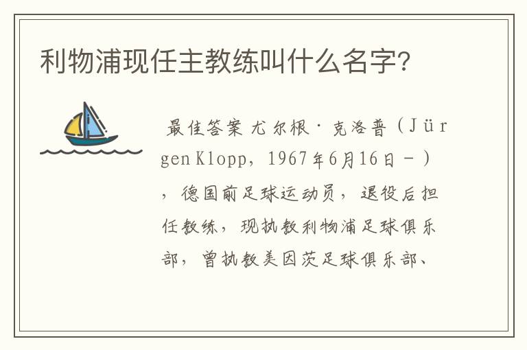 利物浦现任主教练叫什么名字?