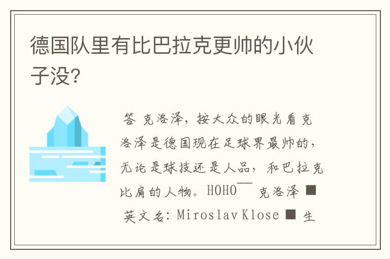 德国队里有比巴拉克更帅的小伙子没?