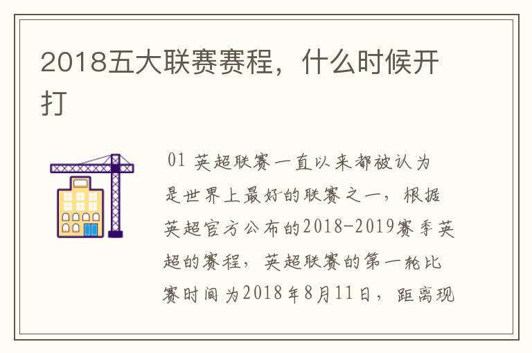 2018五大联赛赛程，什么时候开打