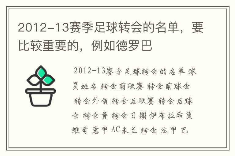 2012-13赛季足球转会的名单，要比较重要的，例如德罗巴