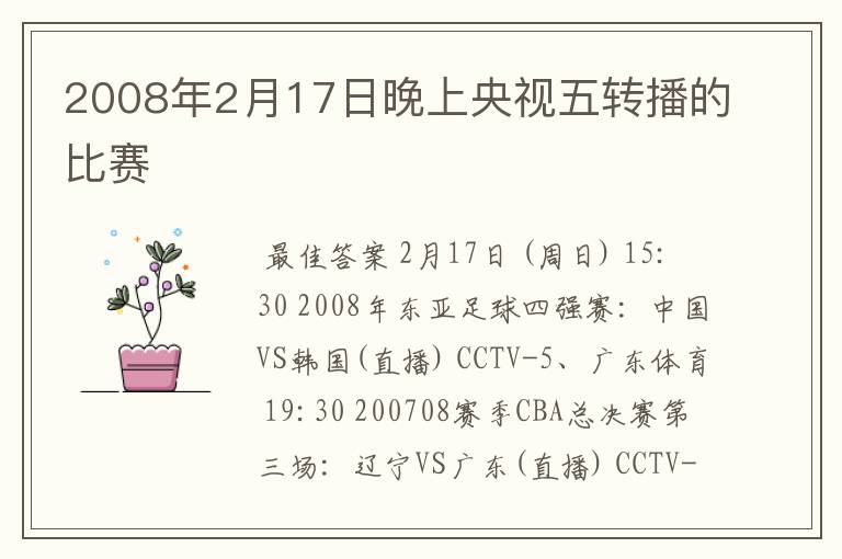 2008年2月17日晚上央视五转播的比赛