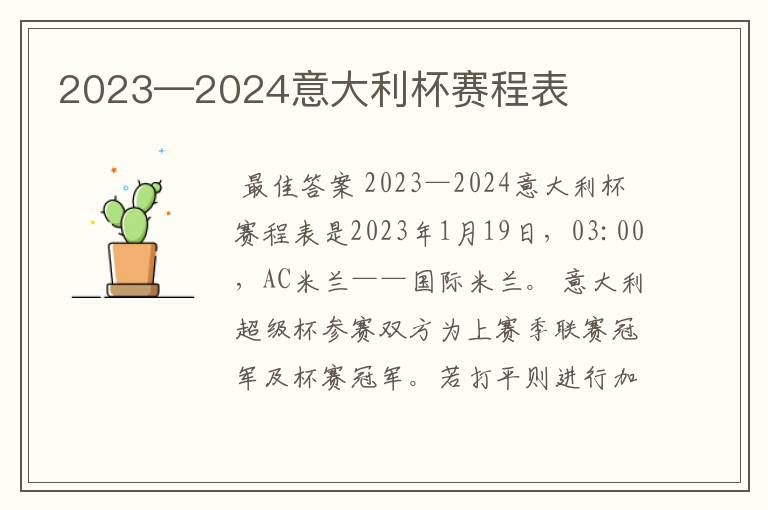 2023—2024意大利杯赛程表