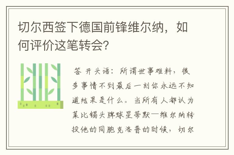 切尔西签下德国前锋维尔纳，如何评价这笔转会？