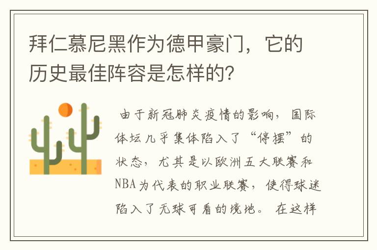 拜仁慕尼黑作为德甲豪门，它的历史最佳阵容是怎样的？