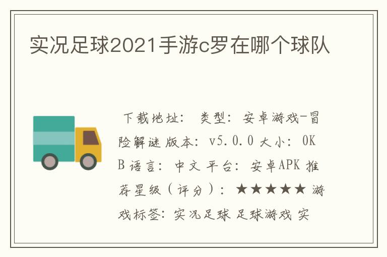 实况足球2021手游c罗在哪个球队