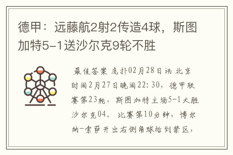 德甲：远藤航2射2传造4球，斯图加特5-1送沙尔克9轮不胜