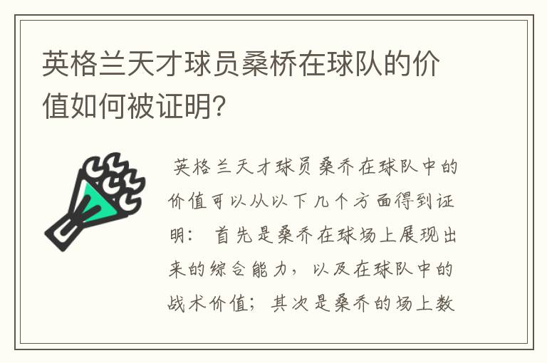 英格兰天才球员桑桥在球队的价值如何被证明？