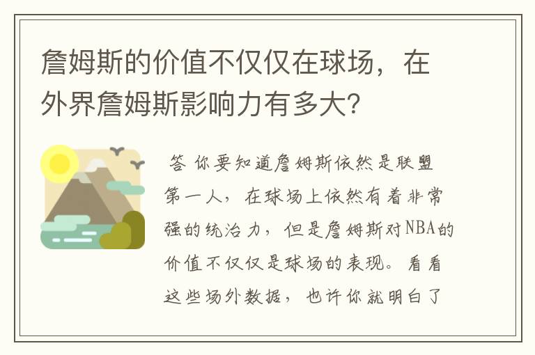 詹姆斯的价值不仅仅在球场，在外界詹姆斯影响力有多大？