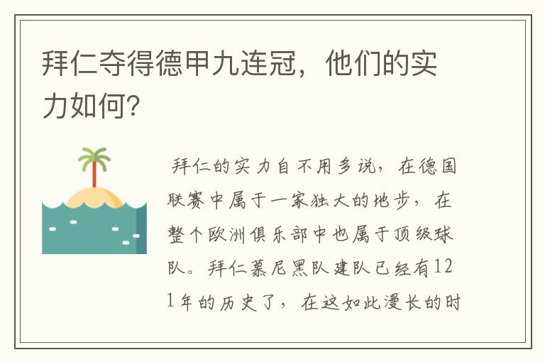 拜仁夺得德甲九连冠，他们的实力如何？